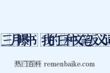 三月曝书·我的三种文笔反义词是什么意思的图片